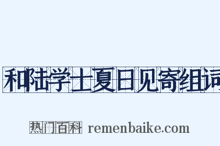 和陆学士夏日见寄组词是什么意思的图片